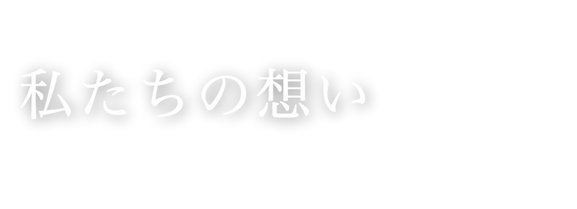 私たちの想い