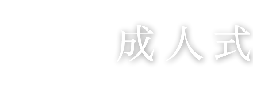 成人式