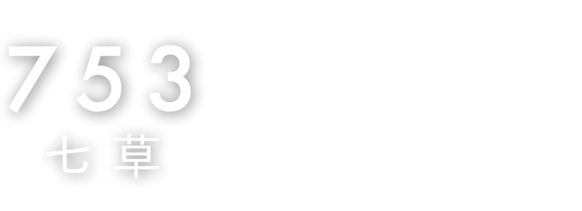 七五三