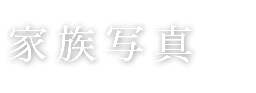 家族写真