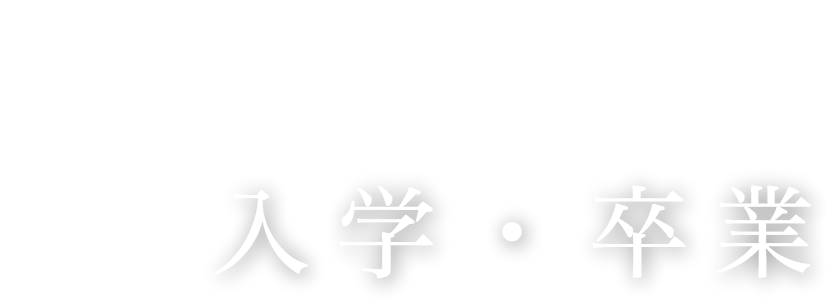 入学・卒業