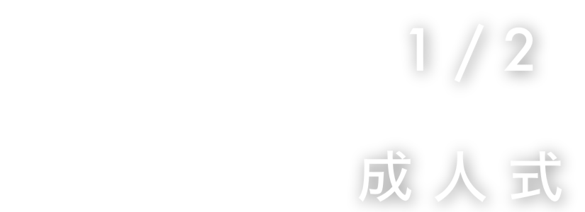 半成人式