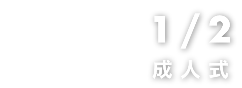 半成人式